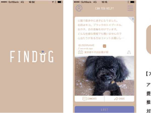 迷子犬をみんなで捜索 地域でペットを守るアプリ Findog Techable テッカブル