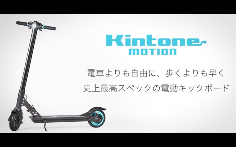 時速30km キックボードを超えたキックボード Kintone Motion が規格外 Techable テッカブル