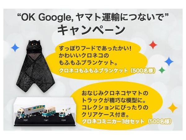 Ok Google ヤマト運輸につないで キャンペーン 開催 1000名にヤマト運輸オリジナルグッズが当たるチャンス Techable テッカブル