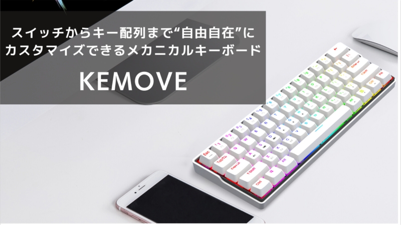 自分好みのキーボードを手に入れよう Kemove は高いカスタマイズ性が魅力 Techable テッカブル