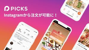 アプリ Picks がinstagramと協業 インスタ経由で料理のテイクアウト注文が可能に Techable テッカブル
