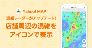 Yahoo! MAPの「混雑レーダー」アップデート！ より手軽で見やすく進化！ - Techable