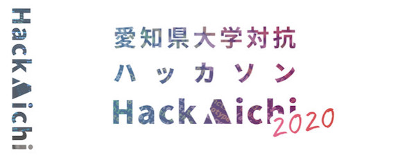 愛知県が大学対抗ハッカソン「Hack Aichi 2020」を開催