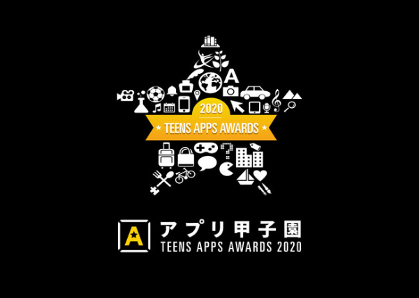 中高生のアプリ開発コンテスト「アプリ甲子園2020」、11月1日にYouTube配信