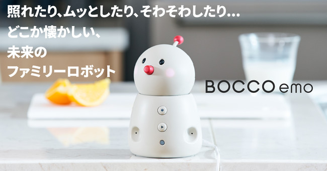 かわいいロボが生活を彩る！家族をつなぐコミュニケーションロボット「BOCCO emo」