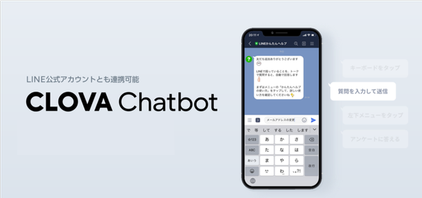 都立中央図書館の実証実験に、LINEの「CLOVA Chatbot」が採用