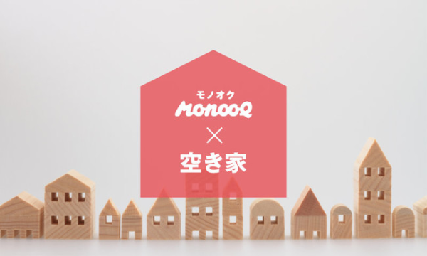 物置きシェアサービス「モノオク」、東京都の空き家を活用した実証実験へ