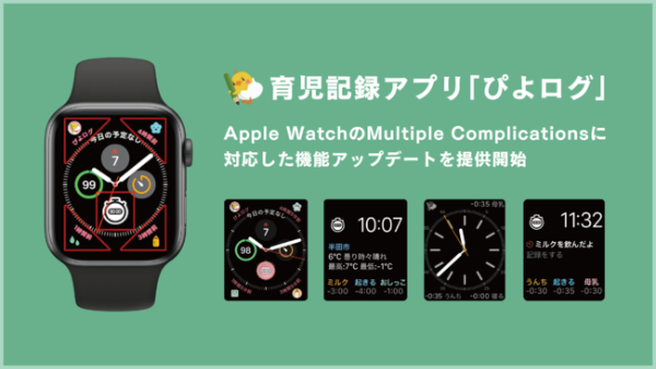 育児記録アプリ「ぴよログ」、Apple Watchのコンプリケーションに対応！