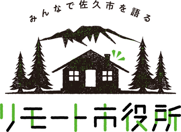 長野県佐久市、Slack活用の移住オンラインサロン「リモート市役所」オープン