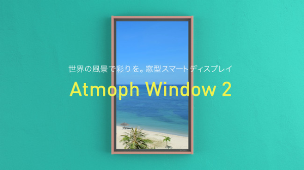 「Atmoph Windows 2」が「Rentio」にてレンタル開始！ そのまま購入も可能