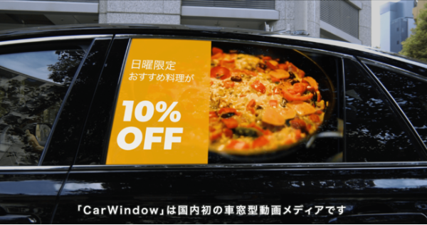 車などの窓に動画広告！ 車窓型動画メディア「CarWindow」β版リリース