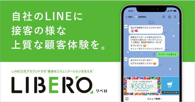 「上質なオンライン接客」を実現。LINE運用ツール「LIBERO」とは？