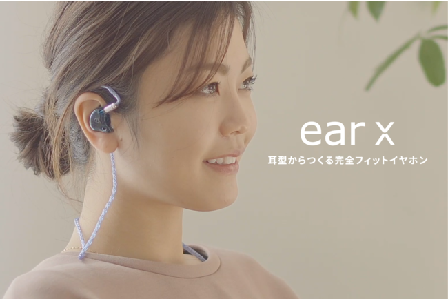 最新3D技術で耳型からつくるオーダーメイド・イヤホン「ear X」とは？