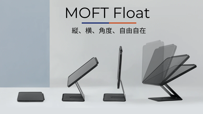 iPadをあらゆる向き・角度に固定できる一体型スタンド「MOFT Float」がでた！
