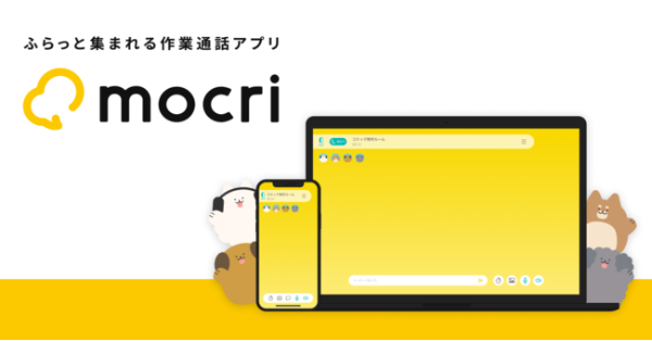 アップデートでブラウザ版も便利に！ 気楽に集まれる作業通話アプリ「mocri」
