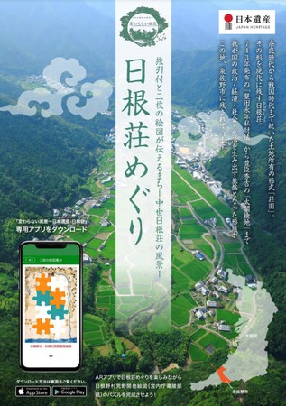 地域の魅力発信ARアプリ「ええR」に、日本遺産・日根荘が登場！