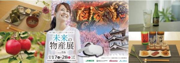 東京駅にて、VRと5Gを活用した「未来の物産展from青森」を開催