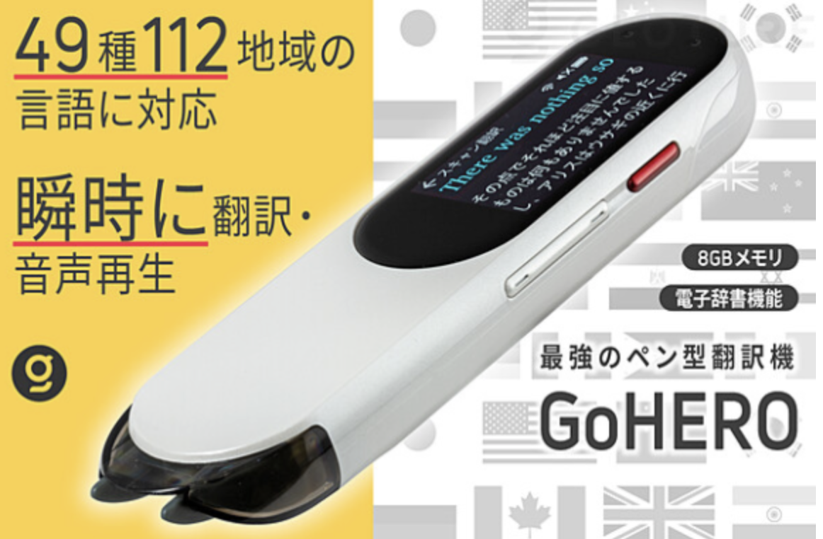 なぞると一瞬で翻訳してくれる！ ペン型スキャン翻訳機「GoHERO」登場