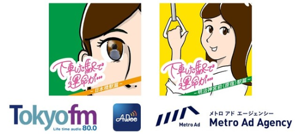 「AuDee」にて東京メトロ2駅限定で聴取できるオーディオドラマを期間限定配信
