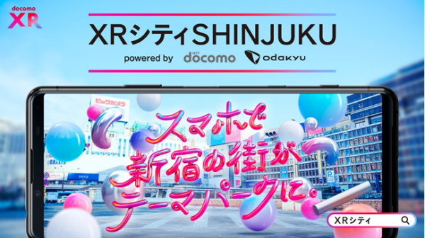 「XRシティ SHINJUKU」第2期開始！ スマホで楽しむ3タイプのXRコンテンツ
