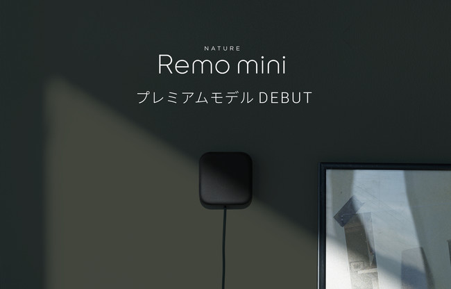 部屋に馴染むスタイリッシュなスマートリモコン「Nature Remo mini 2 Premium」
