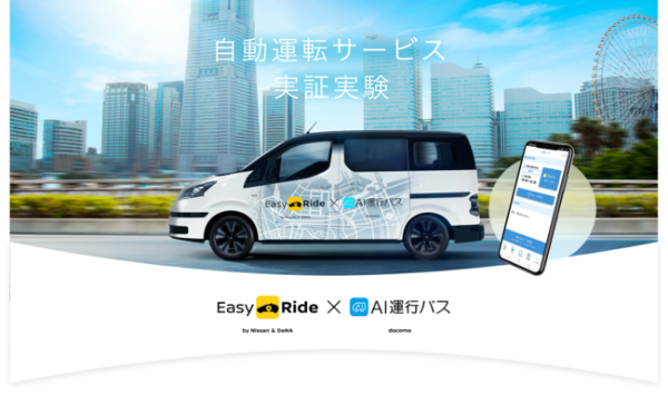 横浜市にて、自動運転サービスの実証実験！ 一般モニター募集中