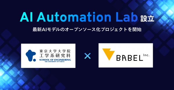 誰でも参加可能なAIエンジニアコミュニティ「AI Automation Lab」設立