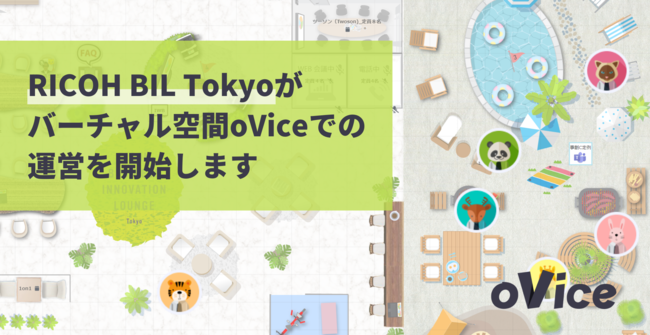 まるで隣にいるよう！ 「RICOH BIL Tokyo」、バーチャル空間「oVice」活用開始