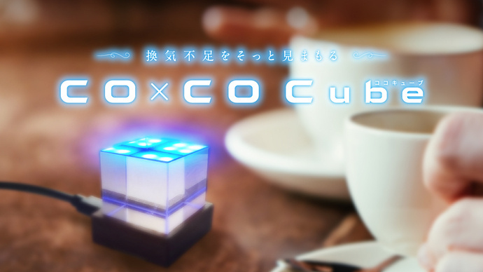 換気不足を視覚化するCO2センサーライト「CO×CO Cube」