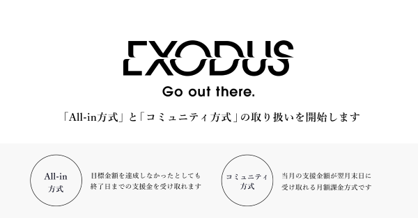 出版クラファン「EXODUS」、新たな資金調達方法の取り扱い開始