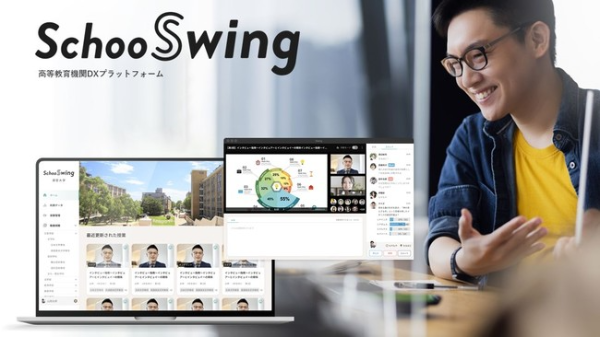 高等教育機関DXプラットフォーム「Schoo Swing」、新機能も加え正式リリース