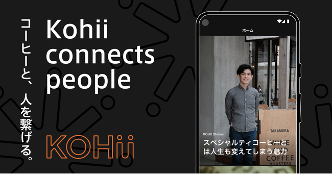 コーヒーコミュニティアプリの『KOHII』、Android版が正式リリース