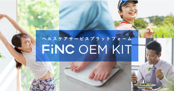 企業のヘルスケアサービスの立ち上げをサポートする「FiNC OEM KIT」