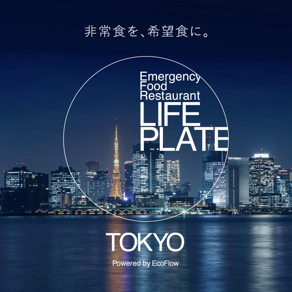有明ガーデンにオープンする期間限定レストラン『Emergency Food Restaurant LIFE PLATE in Tokyo』の写真