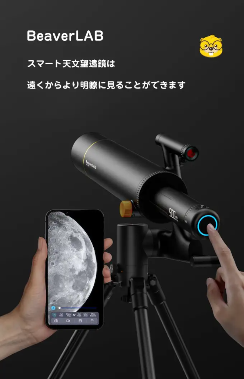 BEAVERLABスマート天体望遠鏡/スマホ連動撮影/4K動画