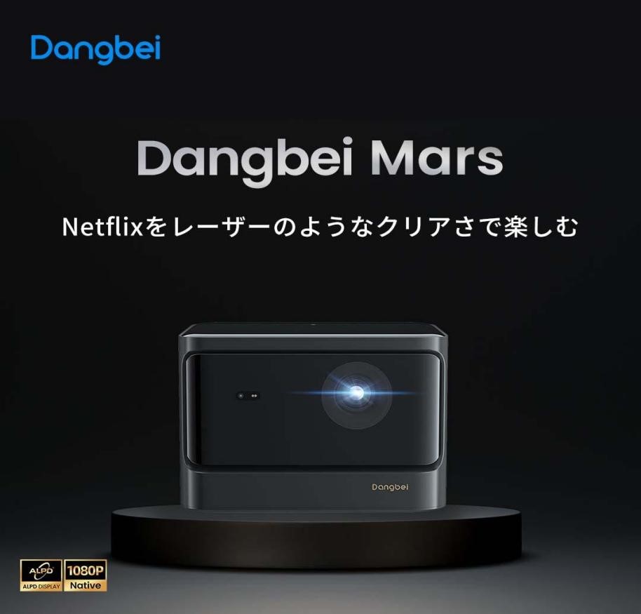 Dangbei Mars ホームプロジェクター 高輝度 2100ISO ルーメン フルHD 1080P